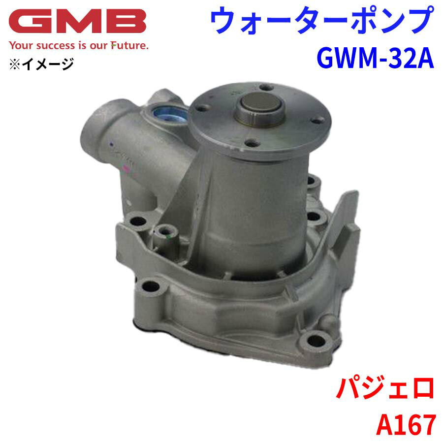 GMB ジーエムビー ウォーターポンプ GWM-32Aミツビシ パジェロ A167 MD050450 MD997084