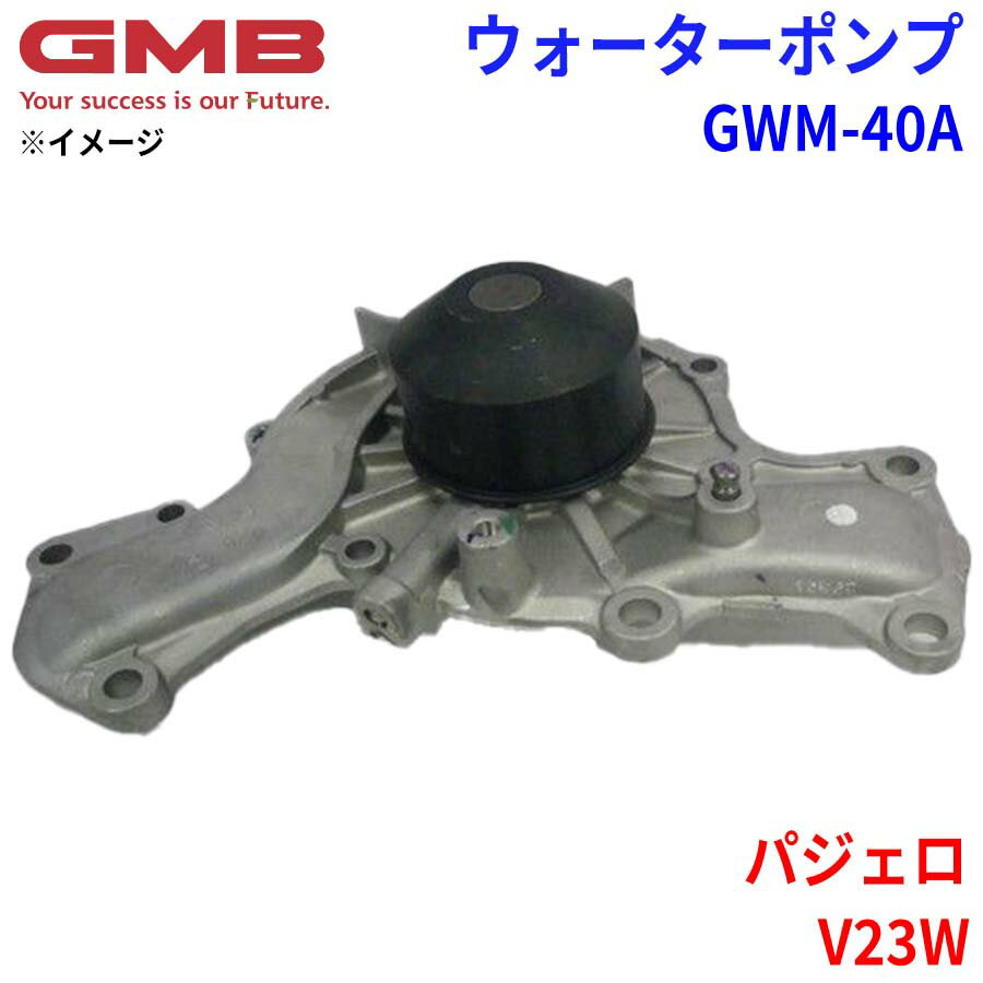 GMB ジーエムビー ウォーターポンプ GWM-40Aミツビシ パジェロ V23W MD997244