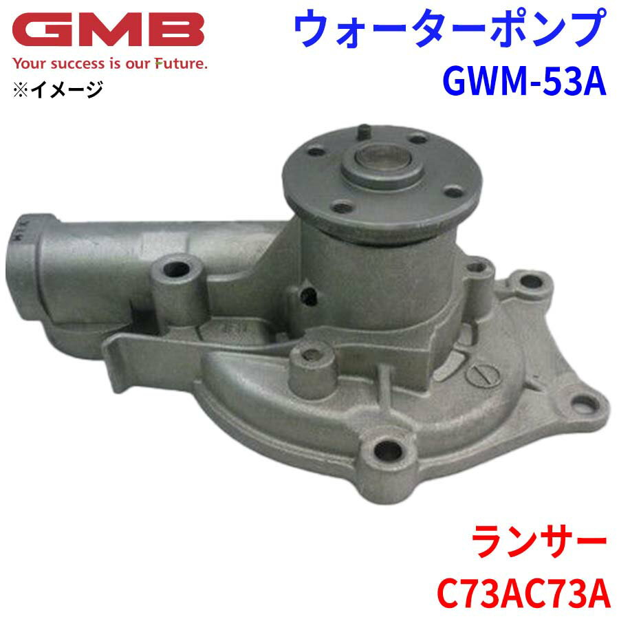 GMB ジーエムビー ウォーターポンプ GWM-53Aミツビシ ランサー C73A, C73A MD997418
