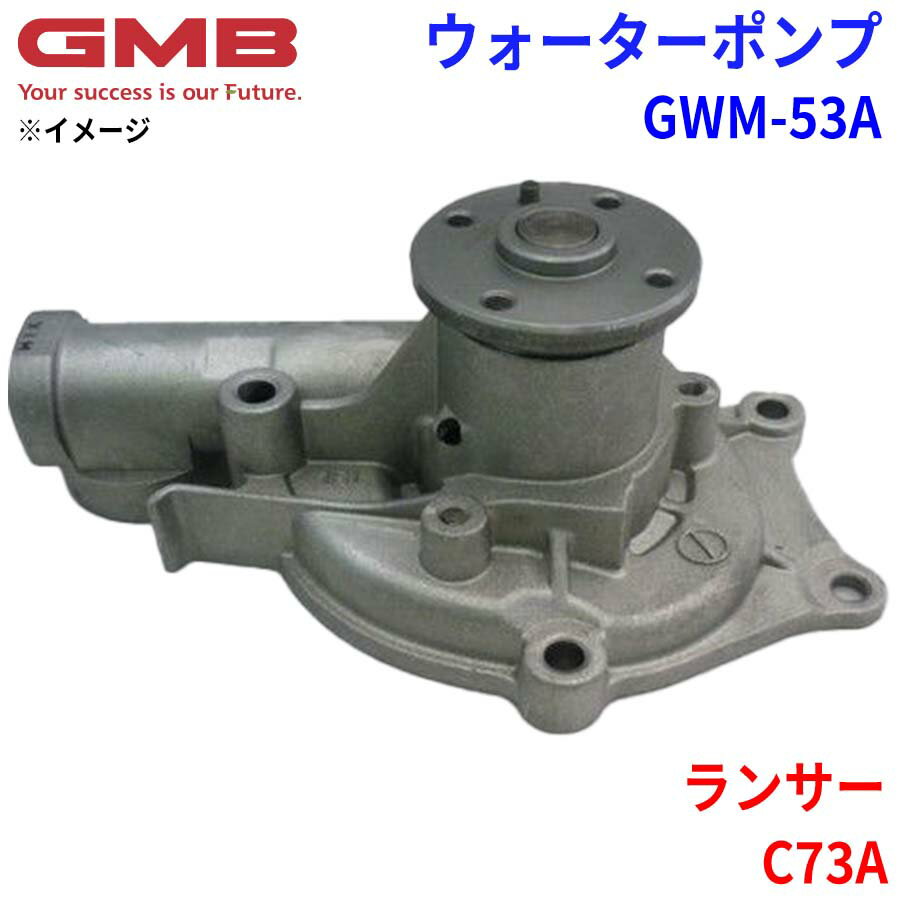 GMB ジーエムビー ウォーターポンプ GWM-53Aミツビシ ランサー C73A MD997620