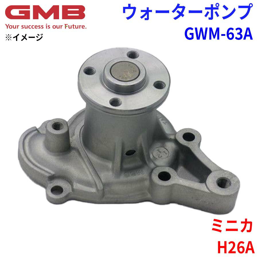 GMB ジーエムビー ウォーターポンプ GWM-63Aミツビシ ミニカ H26A MD997401 MD997536