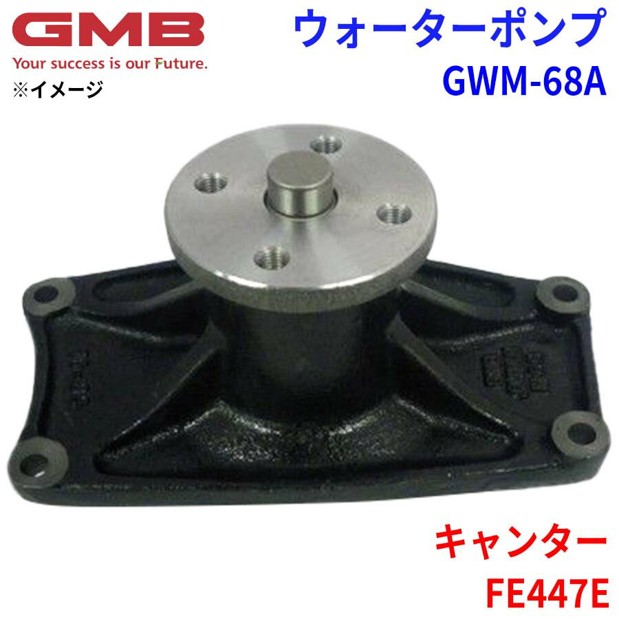 GMB ジーエムビー ウォーターポンプ GWM-68Aミツビシ キャンター FE447E ME013169 ME013410 ME013868 ME996865