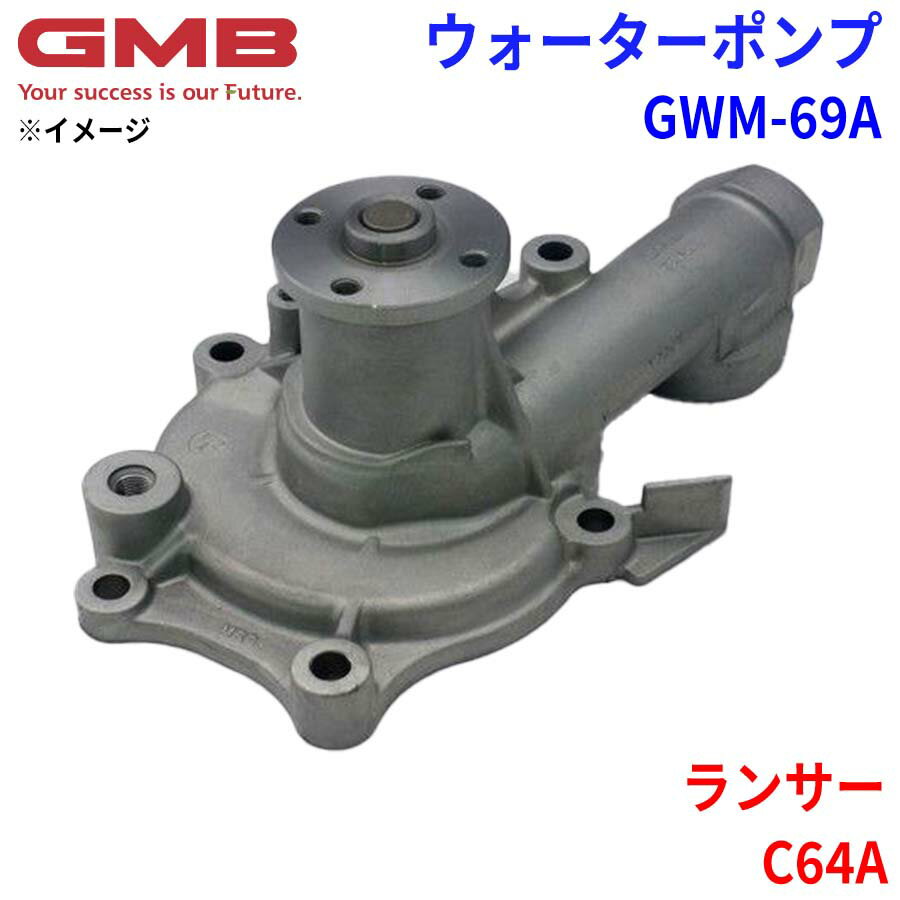 GMB ジーエムビー ウォーターポンプ GWM-69Aミツビシ ランサー C64A MD997177 MD997692