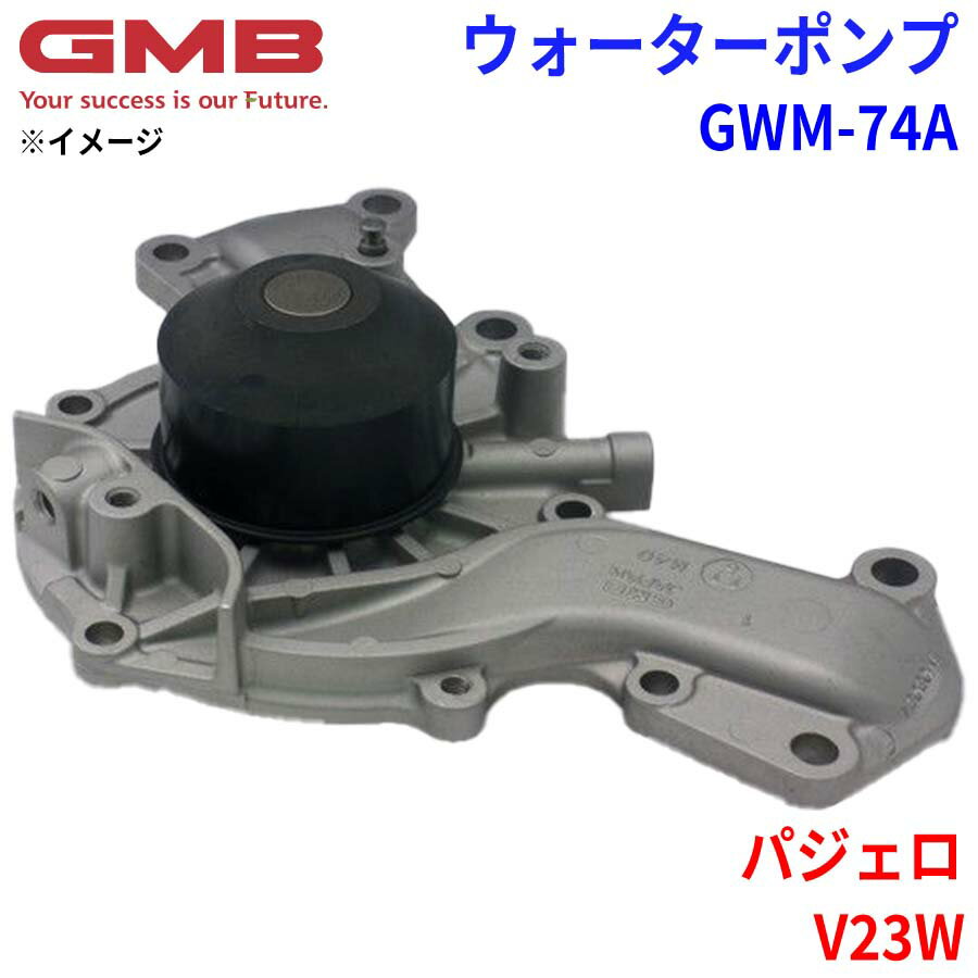 GMB ジーエムビー ウォーターポンプ GWM-74Aミツビシ パジェロ V23W MD972003