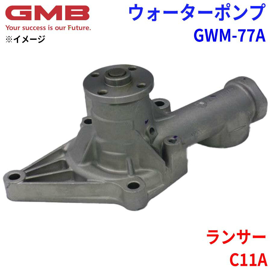 GMB ジーエムビー ウォーターポンプ GWM-77Aミツビシ ランサー C11A MD974649