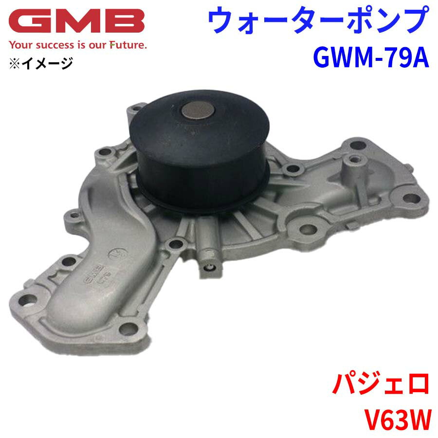 GMB ジーエムビー ウォーターポンプ GWM-79Aミツビシ パジェロ V63W MD979171