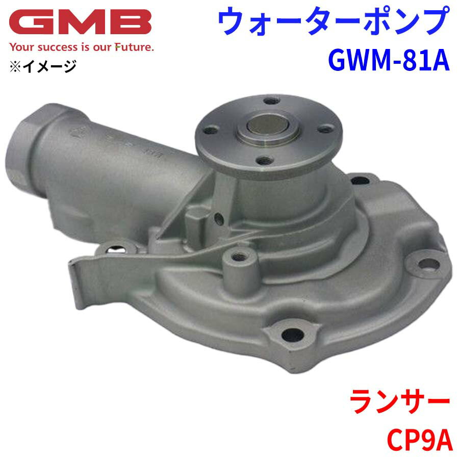 GMB ジーエムビー ウォーターポンプ GWM-81Aミツビシ ランサー CP9A MD975644 MD975913 MD977311 MD978552