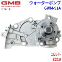 GMB ジーエムビー ウォーターポンプ GWM-91Aミツビシ コルト Z21A MN143664 1300A095
