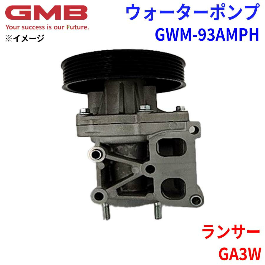 GMB ジーエムビー ウォーターポンプ GWM-93AMPHミツビシ ランサー GA3W MN187244 1300A082/3