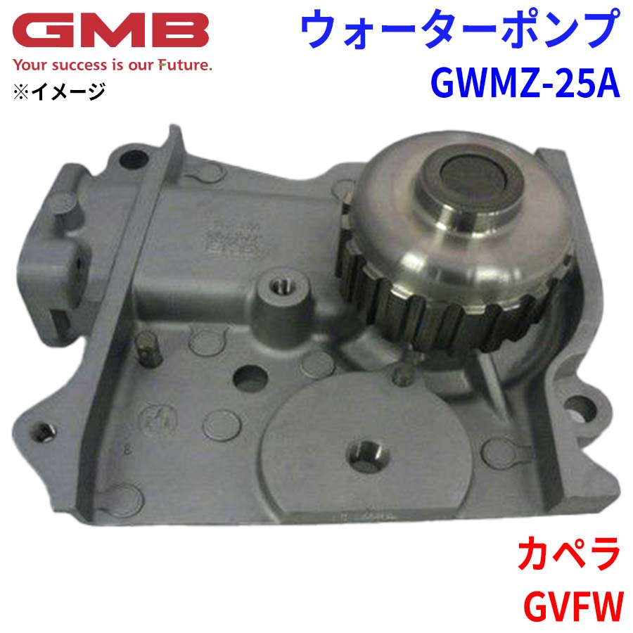 GMB ジーエムビー ウォーターポンプ GWMZ-25Aマツダ カペラ GVFW 8AG3-15-010 8AG7-15-010 8AG7-15-010A F801-15-010A F801-15-010B F801-15-010C F801-15-010D