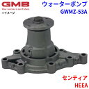GMB ジーエムビー ウォーターポンプ GWMZ-53Aマツダ センティア HEEA 8AH7-15-010 8AH7-15-010A 8AH7-15-010B 8AH7-15-010C JE48-15-010A JE48-15-010E(2)