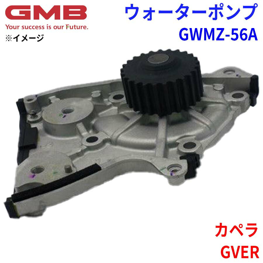 GMB ジーエムビー ウォーターポンプ GWMZ-56Aマツダ カペラ GVER 8AG2-15-010 8AG2-15-010A 8AG2-15-010B 8AG2-15-010C