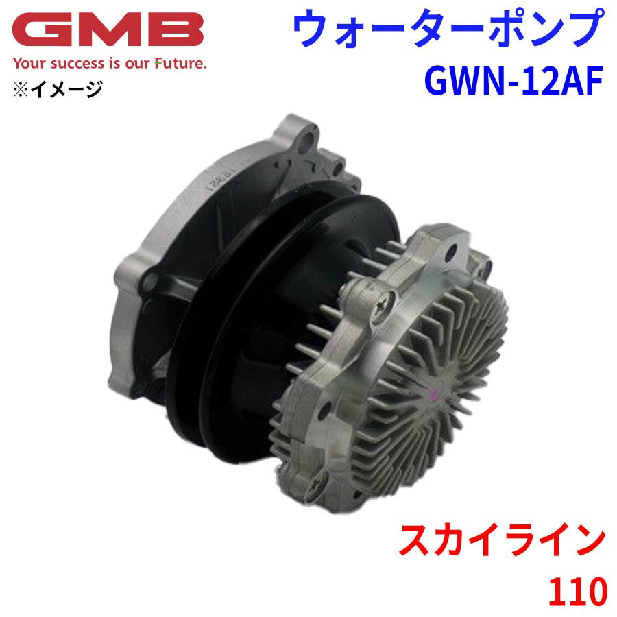 GMB ジーエムビー ウォーターポンプ GWN-12AFニッサン スカイライン 110 21010-23001 21010-23003 21010-23025 21010-23028 21010-N8525