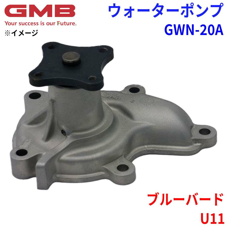 GMB ジーエムビー ウォーターポンプ GWN-20Aニッサン ブルーバード U11 21010-D0125 21010-D0126 BA010-D0126