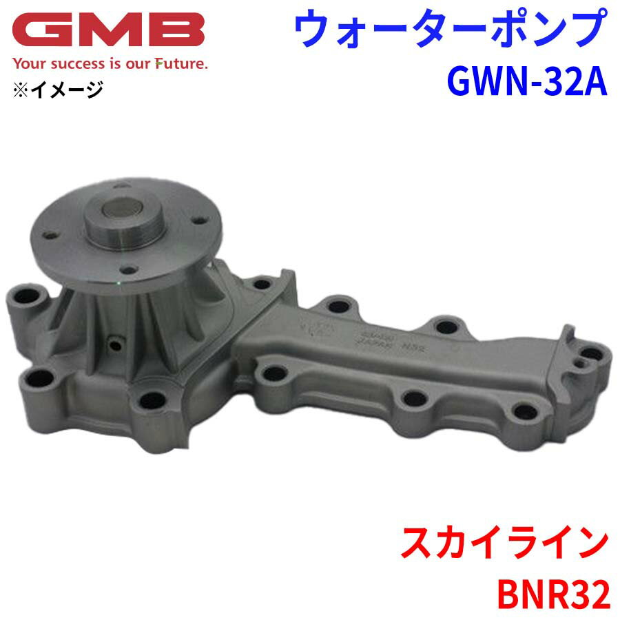GMB ジーエムビー ウォーターポンプ GWN-32Aニッサン スカイライン BNR32 21010-24U10 21010-24U25 21010-24U27 21010-58S00 21010-58S25