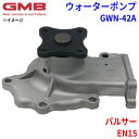 GMB ジーエムビー ウォーターポンプ GWN-42Aニッサン パルサー EN15 1N03-15-010 1N06-15-010 21010-0M300 21...