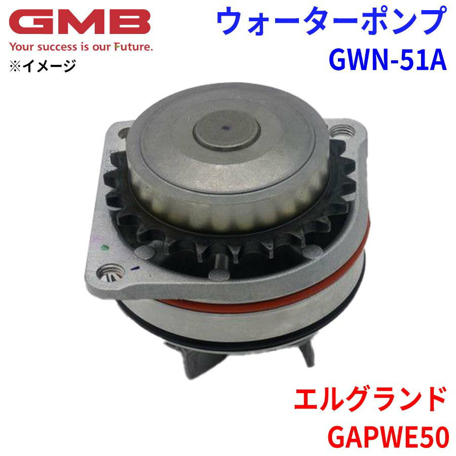 GMB ジーエムビー ウォーターポンプ GWN-51Aニッサン エルグランド GAPWE50 21010-31U00 21010-31U25 21010-31U26 21010-31U27 21010-31U28 21010-31U29 21010-31U85 5-86127-057-0