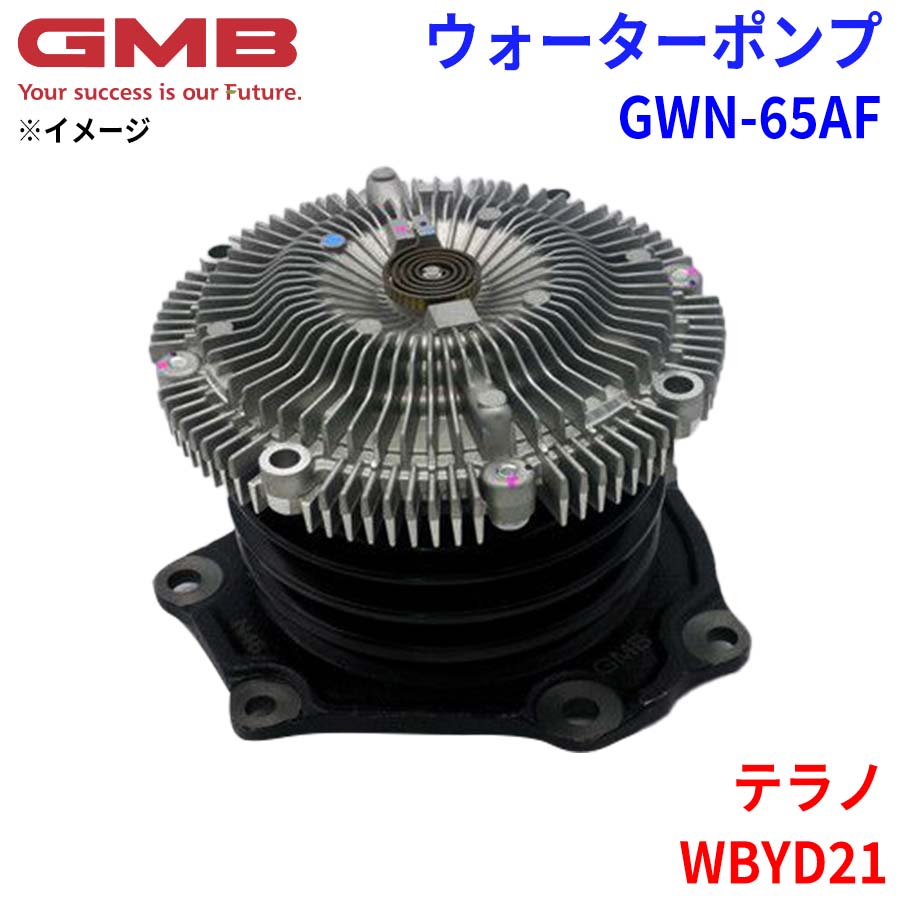 GMB ジーエムビー ウォーターポンプ GWN-65AFニッサン テラノ WBYD21 21010-0F002 21010-0F003 21010-80G01 21010-80G25 21010-80G26 21010-80G27 21010-80G28 21010-80G29 21010-80G85 21010-G2404