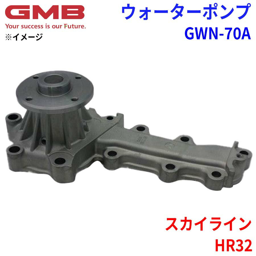 GMB ジーエムビー ウォーターポンプ GWN-70Aニッサン スカイライン HR32 21010-70T00 21010-70T25 21010-79L00 21010-79L25