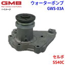 GMB ジーエムビー ウォーターポンプ GWS-03Aスズキ セルボ SS40C 17400-73001 17400-73002 17400-73012 174...