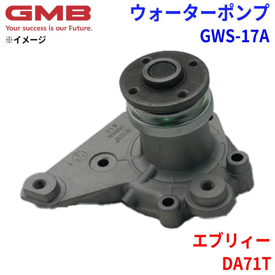 GMB ジーエムビー ウォーターポンプ GWS-17Aスズキ エブリィー DA71T 17400-85810 17400-85820 17400-85821