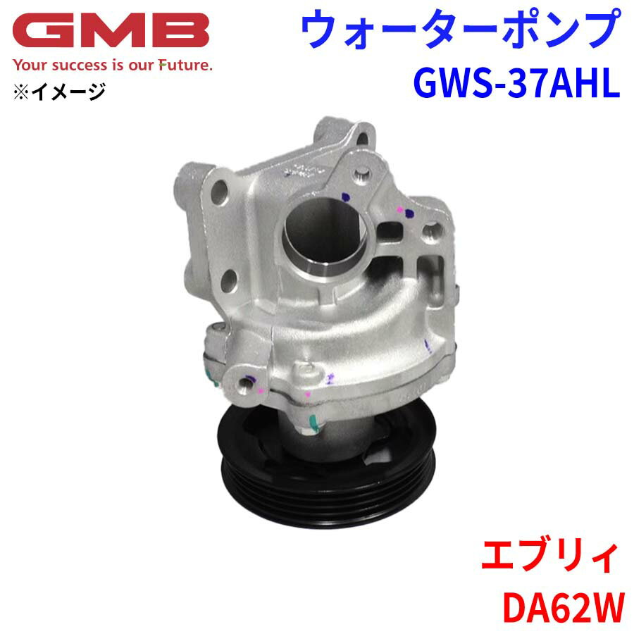 GMB ジーエムビー ウォーターポンプ GWS-37AHLスズキ エブリィ DA62W 17400-65810 17400-65813 17400-65814 1A09-15-010 1A09-15-010A 1A09-15-010B 1A09-15-010C 1A09-15-010D