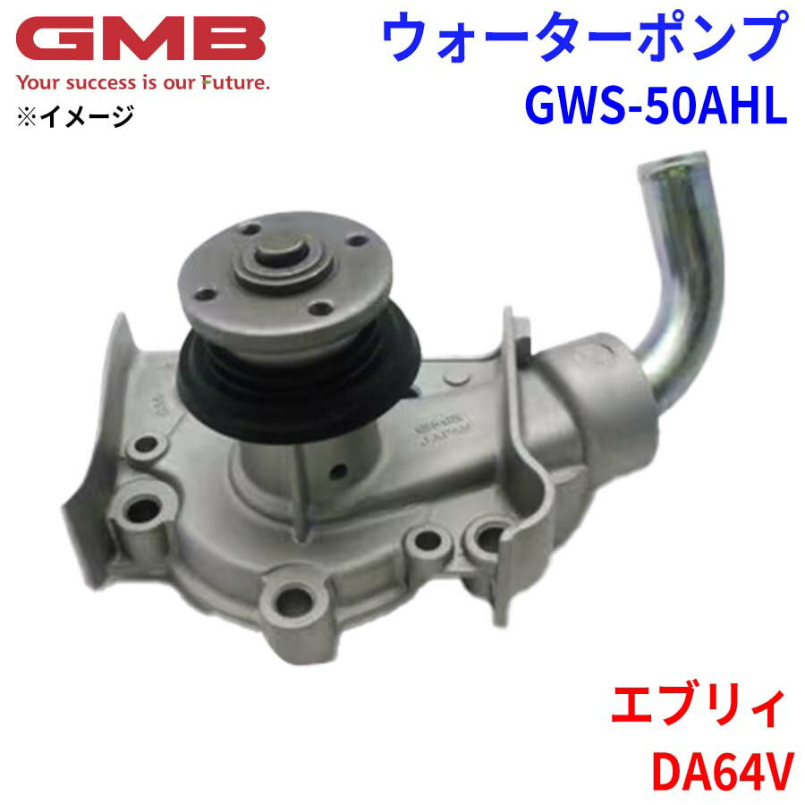 GMB ジーエムビー ウォーターポンプ GWS-50AHLスズキ エブリィ DA64V 17400-68830 17400-68831 17400-68832 17400-68833
