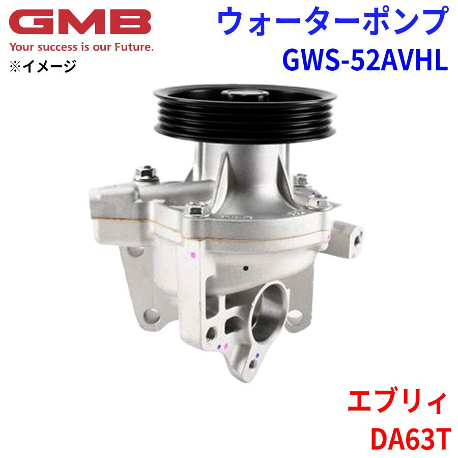 GMB ジーエムビー ウォーターポンプ GWS-52AVHLスズキ エブリィ DA63T 17400-65820 17400-65821 17400-65822 17400-65823