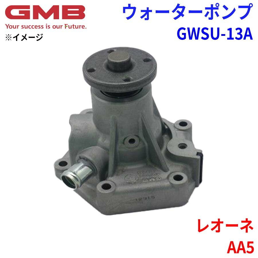 GMB ジーエムビー ウォーターポンプ GWSU-13Aスバル レオーネ AA5 21110-AA012 21110-AA013 21110-AA014 21110-AA015 21110-AA016 21110-AA017