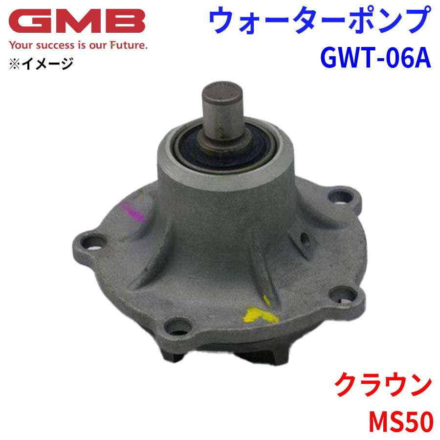 GMB ジーエムビー ウォーターポンプ GWT-06Aトヨタ クラウン MS50 16103-40030 16103-40031 16103-40051 16103-40084 16103-49410