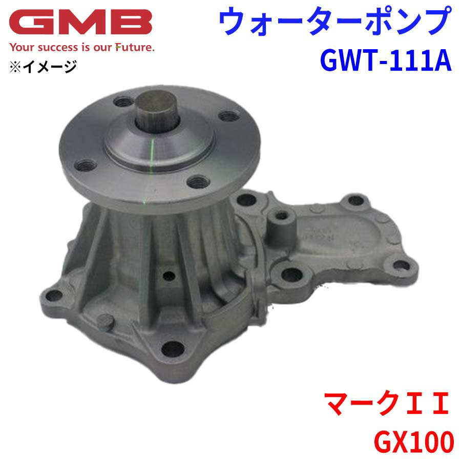 GMB ジーエムビー ウォーターポンプ GWT-111Aトヨタ マークII GX100 16100-79115 16100-79116 16100-79117 16100-79285(2)