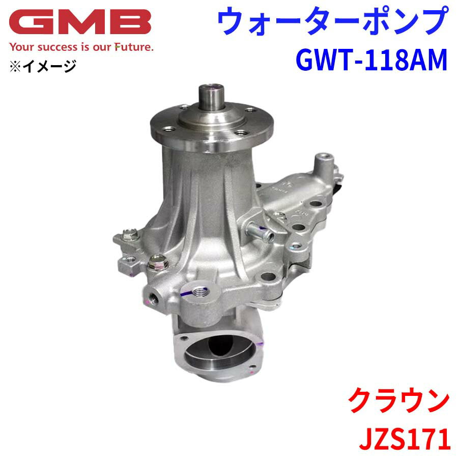 GMB ジーエムビー ウォーターポンプ GWT-118AMトヨタ クラウン JZS171 16110-49146 16110-49147 16110-49148