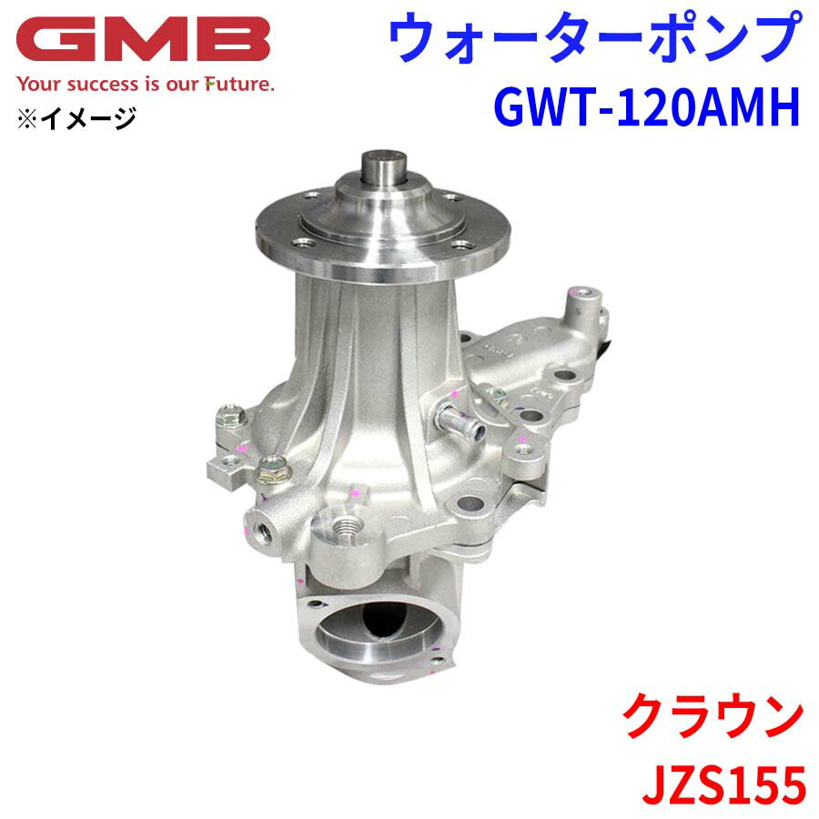 GMB ジーエムビー ウォーターポンプ GWT-120AMHトヨタ クラウン JZS155 16100-49815 16100-49816 16100-49835 16100-49836 16100-49837