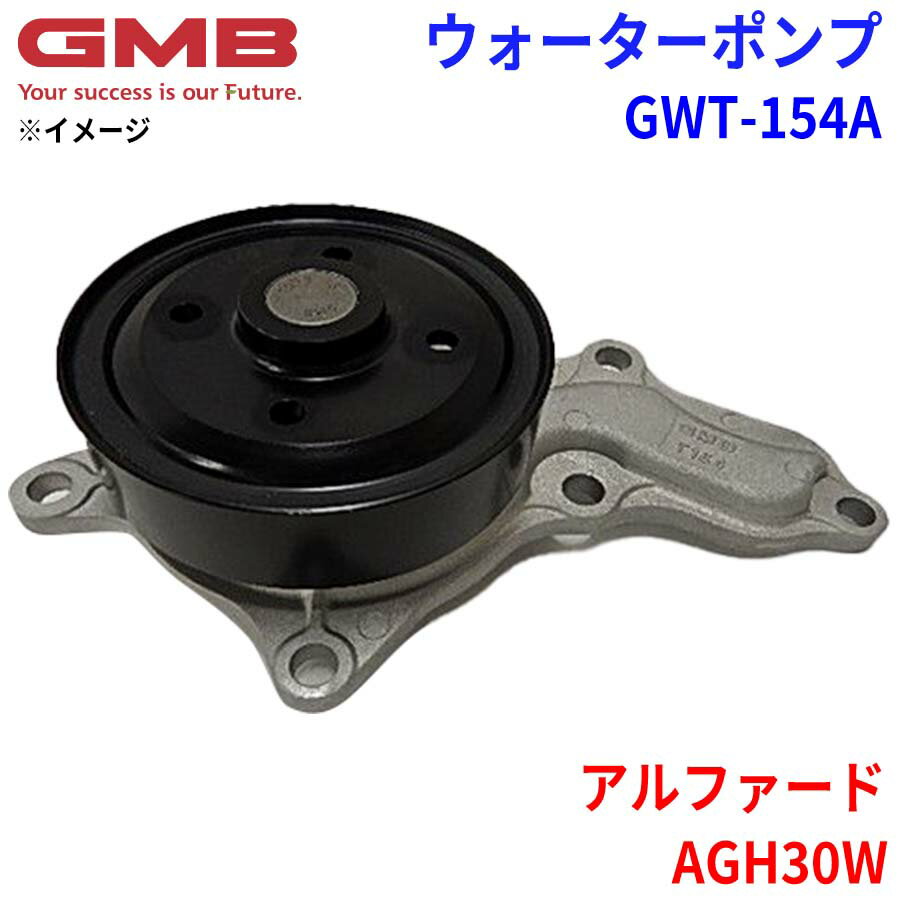 GMB ジーエムビー ウォーターポンプ GWT-154Aトヨタ アルファード AGH30W 16100-39515