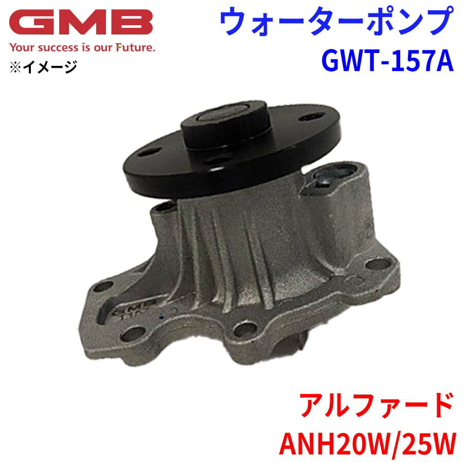 GMB ジーエムビー ウォーターポンプ GWT-157Aトヨタ アルファード ANH20W/25W 16100-0H040/50