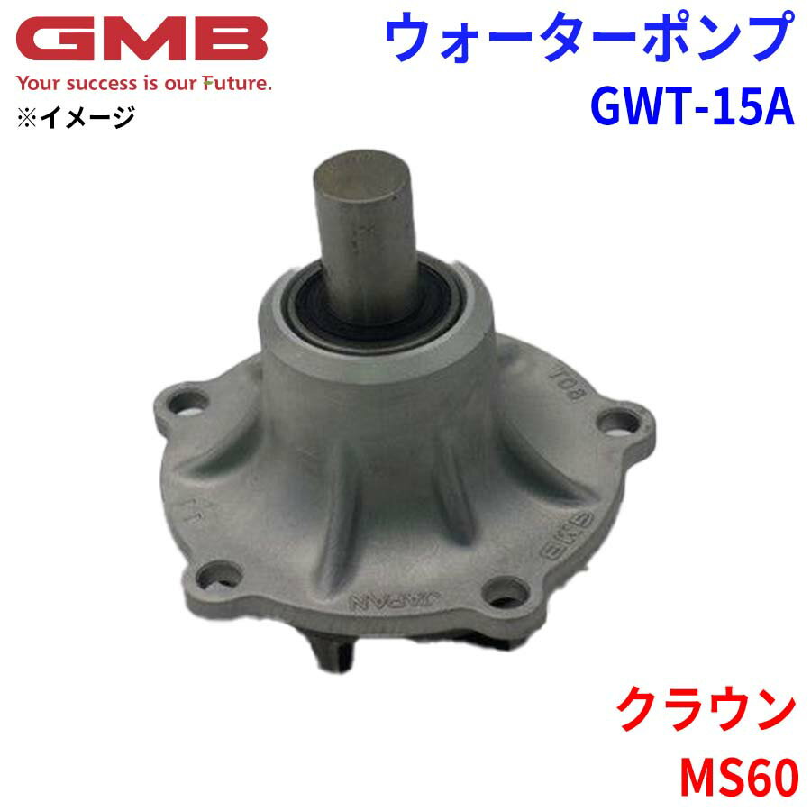 GMB ジーエムビー ウォーターポンプ GWT-15Aトヨタ クラウン MS60 16120-41020 16120-41040