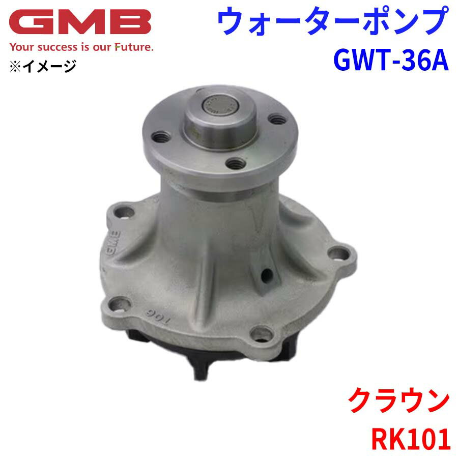 GMB ジーエムビー ウォーターポンプ GWT-36Aトヨタ クラウン RK101 16100-40010 16100-40011 16100-40012 16100-40020 16100-40021
