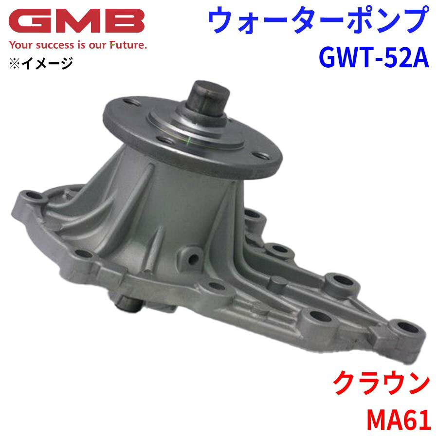 GMB ジーエムビー ウォーターポンプ GWT-52Aトヨタ クラウン MA61 16100-49655 16100-49656 16100-49685