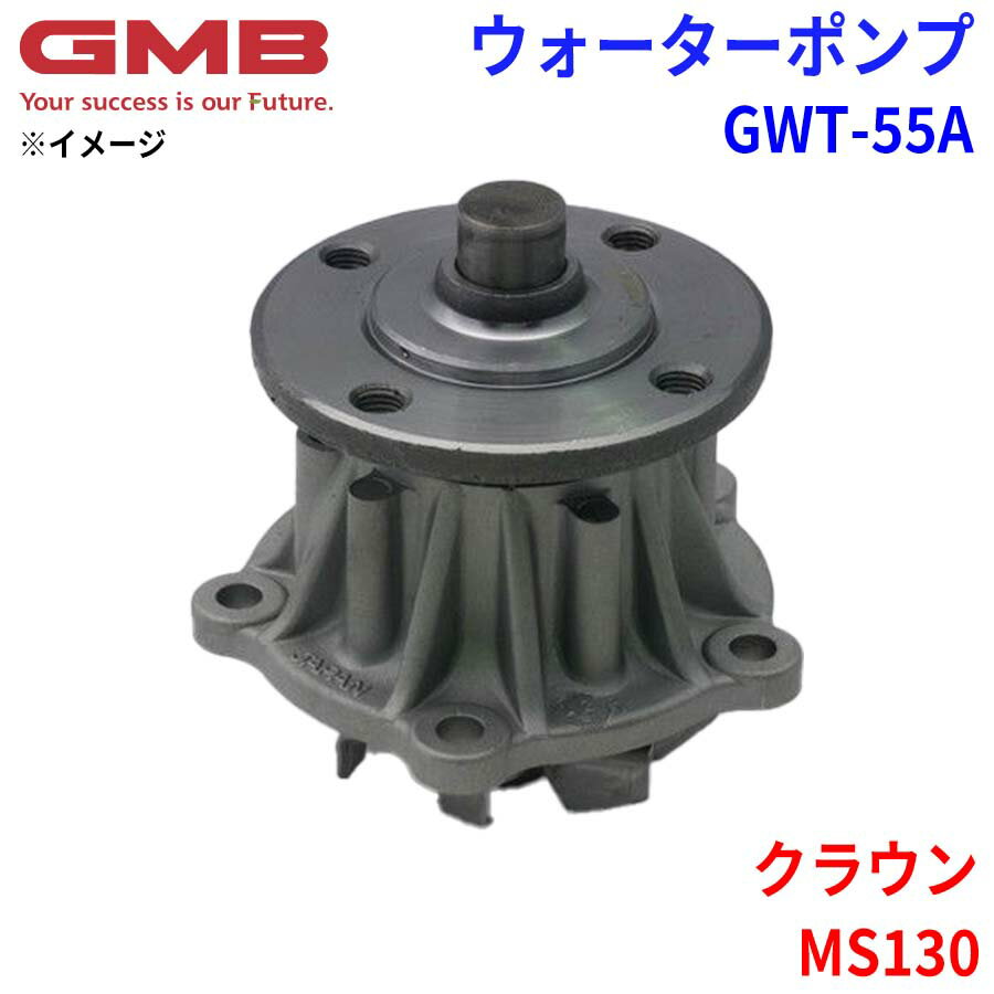 GMB ジーエムビー ウォーターポンプ GWT-55Aトヨタ クラウン MS130 16100-49585 16100-49595 16100-49615 16100-49665