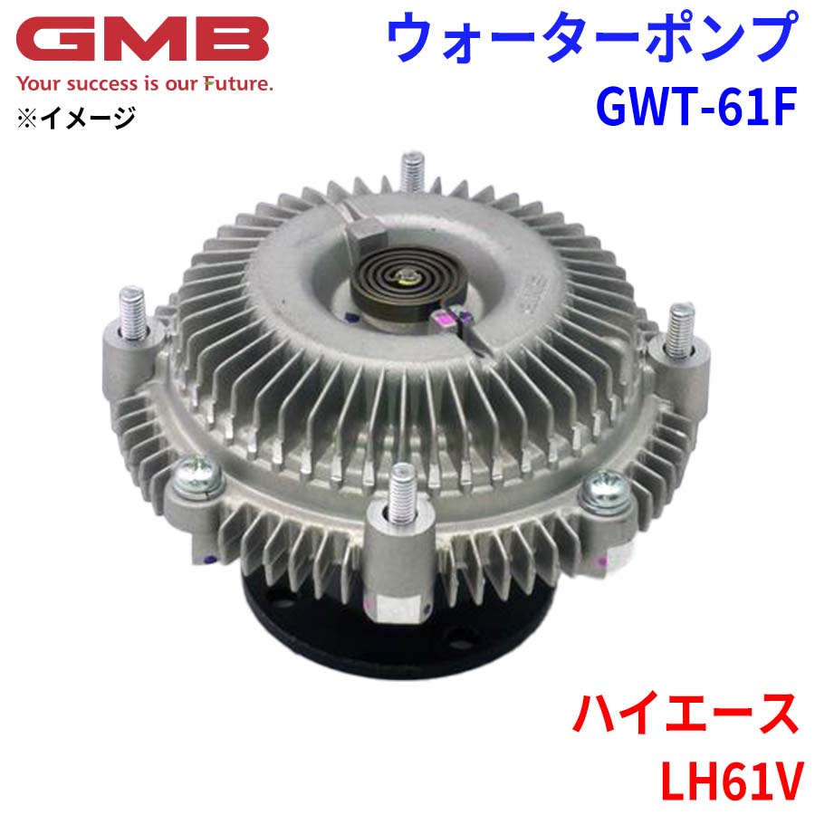GMB ジーエムビー ウォーターポンプ GWT-61Fトヨタ ハイエース LH61V 16210-54050 16210-54060 16210-54070 16210-54080 16210-54090 16210-54120