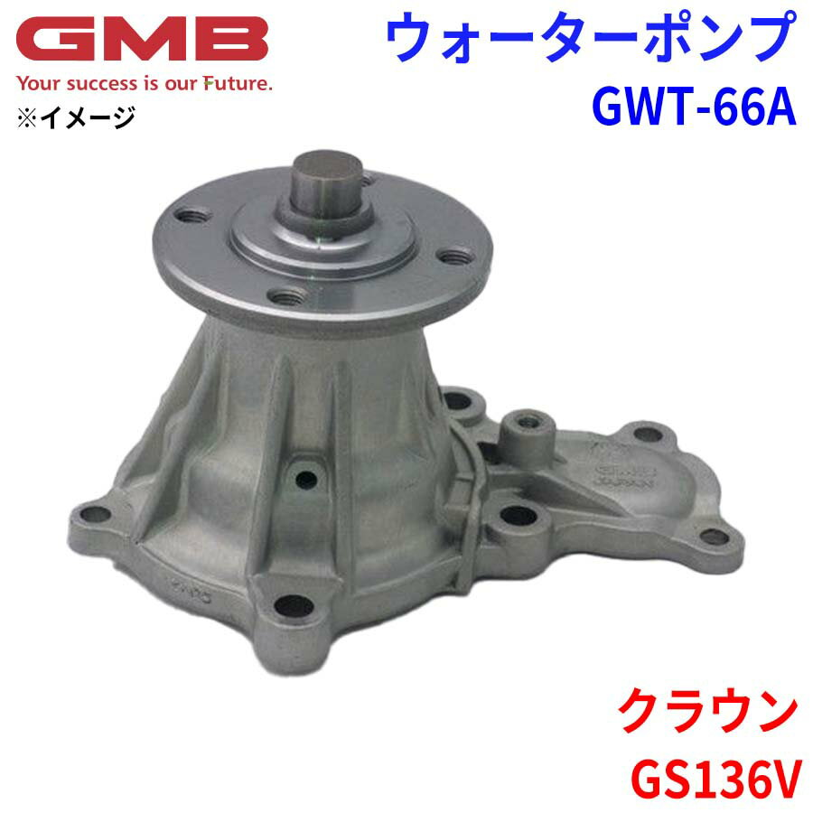 GMB ジーエムビー ウォーターポンプ GWT-66Aトヨタ クラウン GS136V 16100-79015
