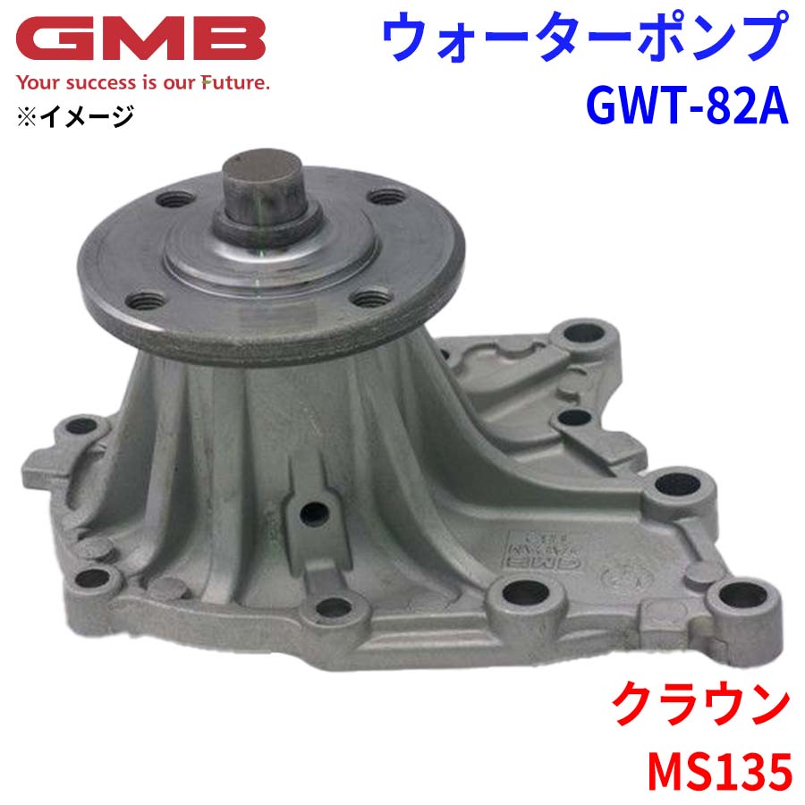 GMB ジーエムビー ウォーターポンプ GWT-82Aトヨタ クラウン MS135 16100-49755 16100-49756 16100-49805