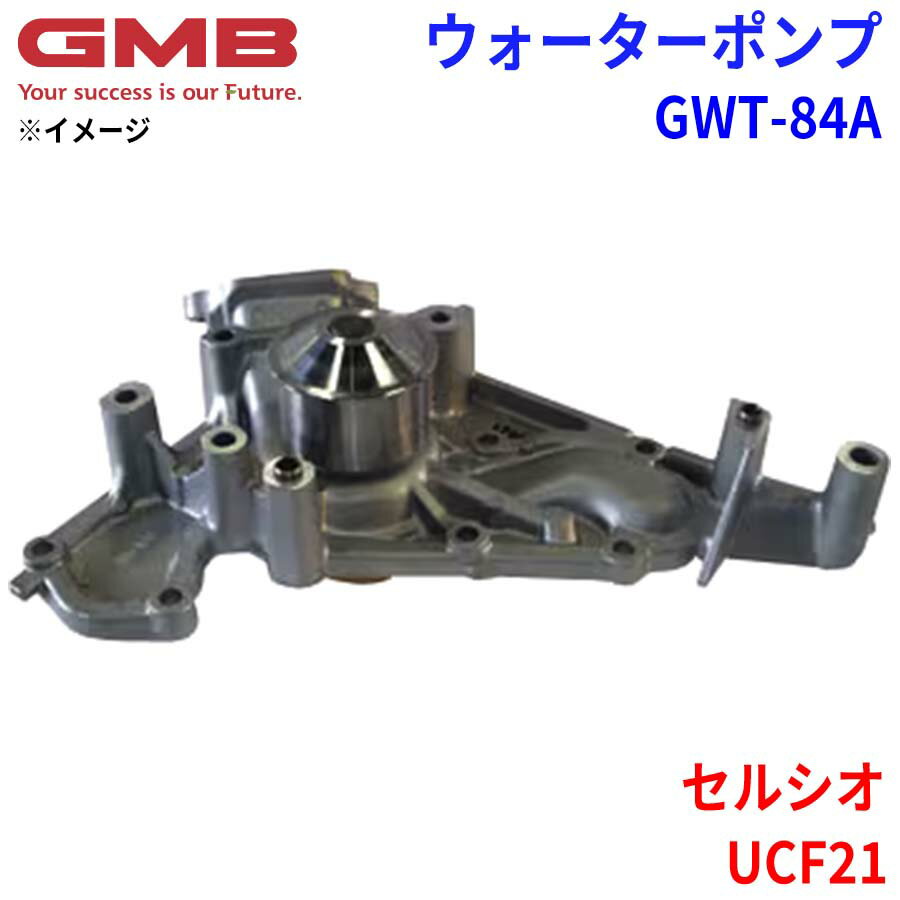 GMB ジーエムビー ウォーターポンプ GWT-84Aトヨタ セルシオ UCF21 16100-50010 16100-50012 16100-50013 16100-50020 16100-50021 16100-50022 16100-50023 16100-50030