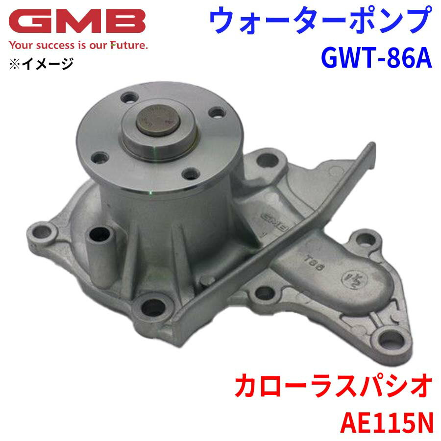 GMB ジーエムビー ウォーターポンプ GWT-86Aトヨタ カローラスパシオ AE115N 16110-19175 16110-19185
