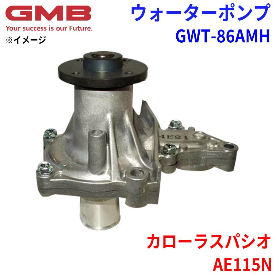 GMB ジーエムビー ウォーターポンプ GWT-86AMHトヨタ カローラスパシオ AE115N 16100-19265 16100-19305