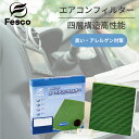 fesco エアコンフィルター ニッサン エクストレイル SNT33 特殊四層構造 NS-8D エアフィルター 花粉 アレルギー対策 PM2.5 臭い対策 車 車内 エアフィルター 純正交換 消臭 活性炭配合 黄砂
