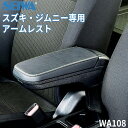 【6/22〜6/27●P10倍!要エントリー】SEIWA セイワ 車種専用用品 スズキ ジムニー シエラ JB64 JB74 専用 アームレスト IMP110 ...