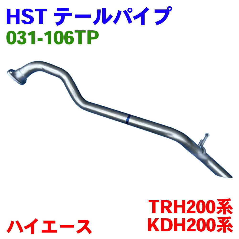 ハイエース KDH222B KDH223B KDH227B TRH223B TRH228B TRH224W TRH229W テールパイプ 031-106TP HST 純正同等品 車検対応 A1A1