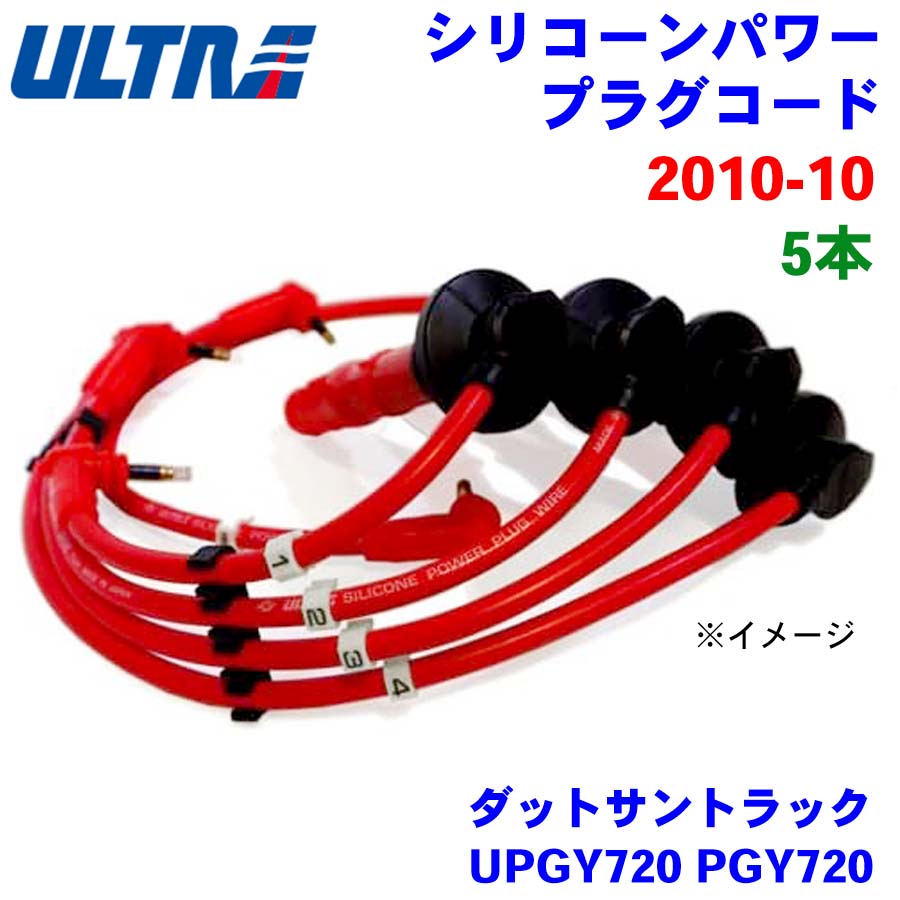 【6/22〜6/27●P10倍！要エントリー】永井電子 ULTRA シリコンパワー プラグコード 5本 ダットサントラック UPGY720 PGY720 2010-10