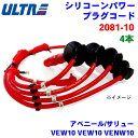 永井電子 ULTRA シリコンパワー プラグコード 4本 アベニール/サリュー VEW10 VEW10 VENW10 2081-10